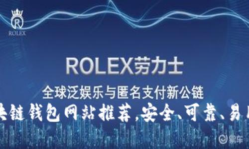 正规区块链钱包网站推荐，安全、可靠、易用的选择