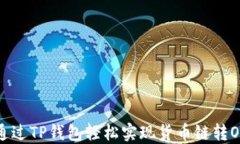 如何通过TP钱包轻松实现货币链转OK操作