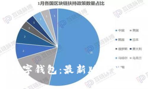 探秘Topay数字钱包：最新版本功能与优势详解