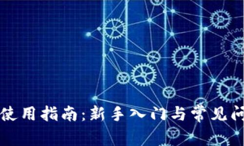 TP钱包使用指南：新手入门与常见问题解析