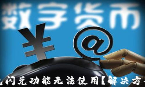 
TP钱包闪兑功能无法使用？解决方案详解