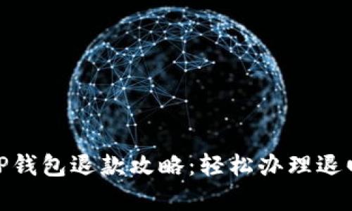 泰国TP钱包退款攻略：轻松办理退回资金