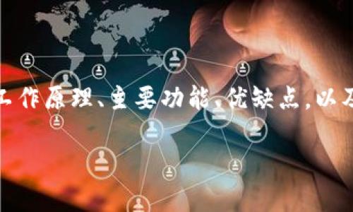 在这篇文章中，我们将全面介绍如何在线使用数字钱包，包括其工作原理、主要功能、优缺点，以及相关问题的解答。以便让您更好地理解并掌握数字钱包的使用。

在线使用数字钱包的全面指南