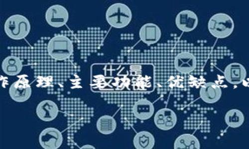 在这篇文章中，我们将全面介绍如何在线使用数字钱包，包括其工作原理、主要功能、优缺点，以及相关问题的解答。以便让您更好地理解并掌握数字钱包的使用。

在线使用数字钱包的全面指南