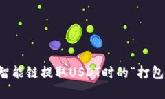 解析TP钱包在币安智能链提取USDT时的“打包中”