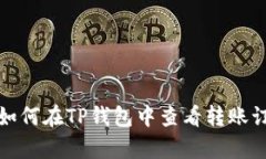 优质如何在TP钱包中查看转账订单号