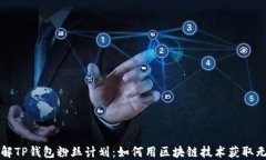 深入了解TP钱包粉丝计划：如何用区块链技术获取