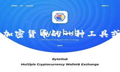 在区块链领域，钱包是一个至关重要的概念，它指的是用来存储和管理加密货币的一种工具或软件。英文称为“Wallet”。下面是我为您构思的、关键词以及内容大纲。

了解区块链钱包：构建安全与便捷的加密货币存储解决方案