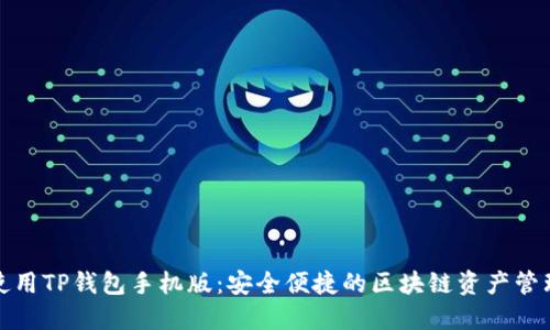 推荐使用TP钱包手机版：安全便捷的区块链资产管理工具