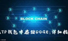 ### 如何在TP钱包中存储DOGE：详细指南与使用技巧