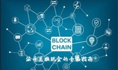 派币兑换现金的全面指南