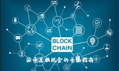 派币兑换现金的全面指南