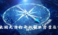 # TP钱包以太坊无法打开的