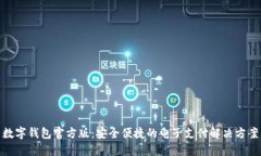 数字钱包官方版：安全便