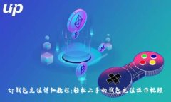 tp钱包充值详细教程：轻松