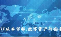 ## TP钱包TF版本详解：数字