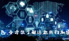 ## TP钱包：全方位了解这款