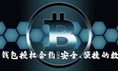深入了解TP钱包授权合约：
