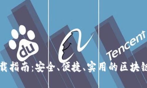 TP钱包下载指南：安全、便捷、实用的区块链钱包应用