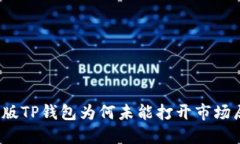 最新版TP钱包为何未能打开