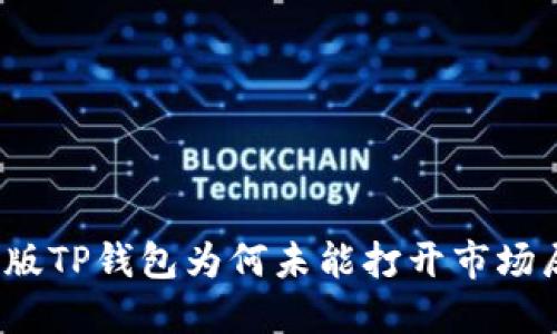 最新版TP钱包为何未能打开市场局面？