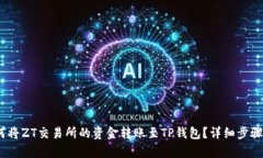 :如何将ZT交易所的资金转账至TP钱包？详细步骤解