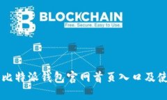 ### 比特派钱包官网首页入口及使用指南