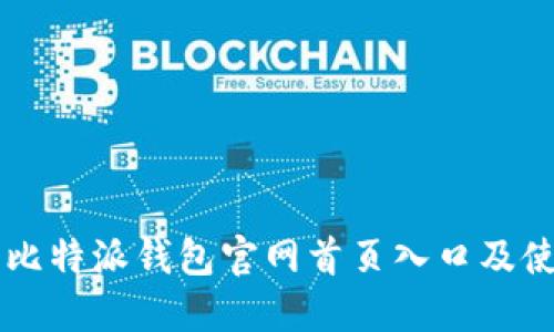 ### 比特派钱包官网首页入口及使用指南
