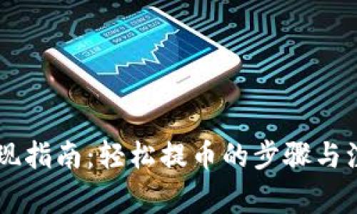币赢提现指南：轻松提币的步骤与注意事项