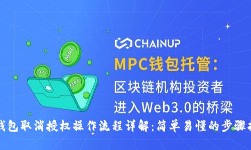 TP钱包取消授权操作流程详解：简单易懂的步骤指南