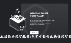 以太坊经典挖矿教程：从零开始的区块链挖矿指