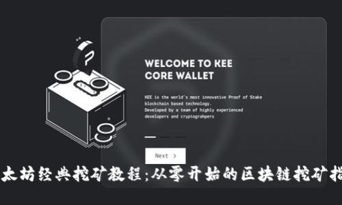 以太坊经典挖矿教程：从零开始的区块链挖矿指南