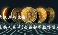 思考一个易于大众且的优质数字资产能否兑换人