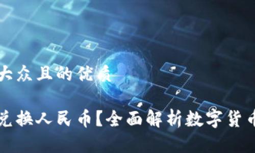 思考一个易于大众且的优质

数字资产能否兑换人民币？全面解析数字货币与法币的关系