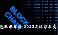 TP钱包现状分析：2023年还
