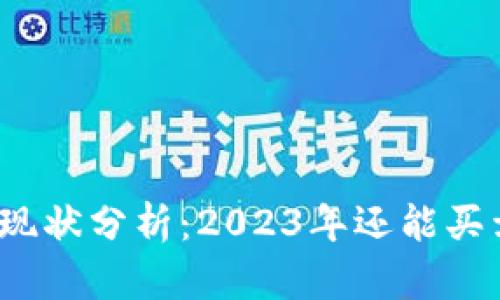 TP钱包现状分析：2023年还能买卖币吗？