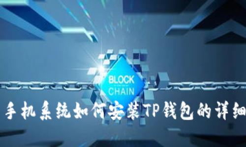 华为手机系统如何安装TP钱包的详细指南