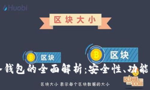 热钱包与冷钱包的全面解析：安全性、功能与选择指南