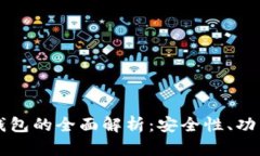 热钱包与冷钱包的全面解