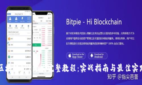 区块链APP开发完整教程：实战指南与最佳实践