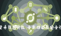 数字货币钱包升级：全新