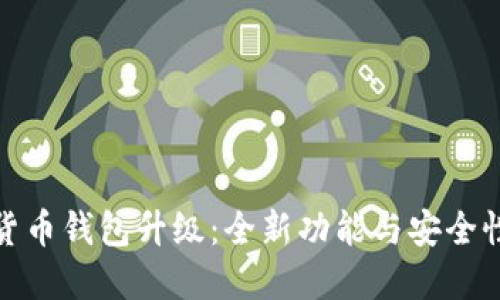 数字货币钱包升级：全新功能与安全性提升