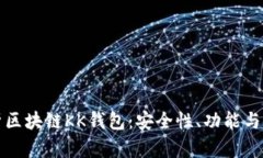 全面解析区块链KK钱包：安