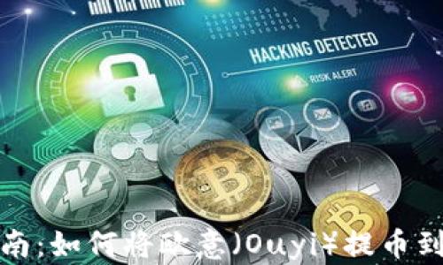 
详细指南：如何将欧意（Ouyi）提币到TP钱包