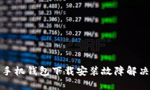 华为手机钱包下载安装故障解决攻略