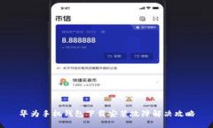 华为手机钱包下载安装故障解决攻略