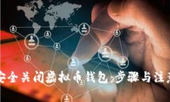 如何安全关闭虚拟币钱包