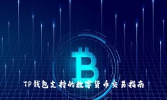 TP钱包支持的数字货币交易指南