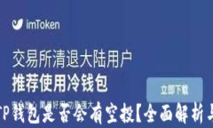 代币放入TP钱包是否会有空投？全面解析与投资建
