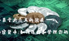 思考一个易于大众且的优质区块链加密货币：如